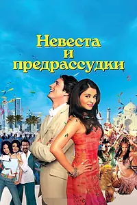 Главный постер фильма «Невеста и предрассудки (2004)»