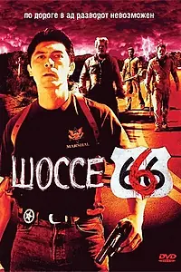 Постер к фильму «Шоссе 666 (2001)»