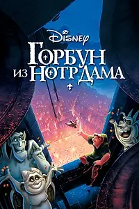 Постер к мультфильму «Горбун из Нотр-Дама (1996)»