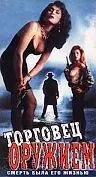 Постер к фильму «Торговец оружием (1990)»
