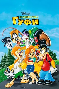 Постер к мультфильму «Каникулы Гуфи (1995)»