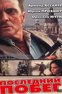 Главный постер фильма «Последний побег (2001)»