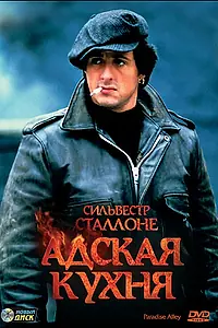 Главный постер фильма «Адская кухня (1978)»