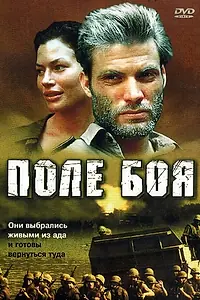 Постер к фильму «Поле боя (2001)»