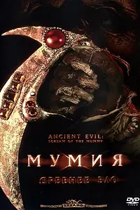 Главный постер фильма «Мумия: Древнее зло (2000)»