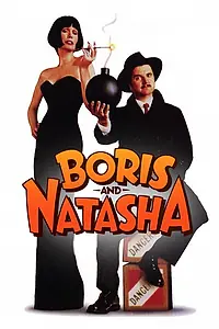 Постер к фильму «Борис и Наташа (1992)»