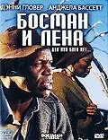 Постер к фильму «Босман и Лена (2000)»