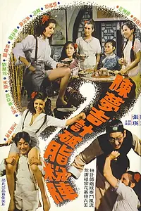 Постер к фильму «Chen Mengji ji po zhi fen zhen (1975)»
