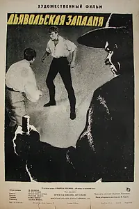 Главный постер фильма «Дьявольская западня (1961)»