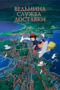 Главный постер аниме «Ведьмина служба доставки (1989)»