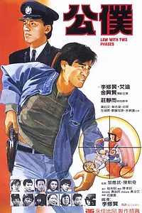 Главный постер фильма «Закон в двух фазах (1984)»