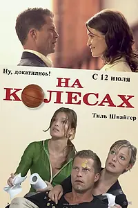 Постер к фильму «На колесах (2006)»