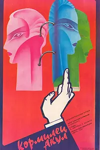 Главный постер фильма «Кормилец акул (1985)»