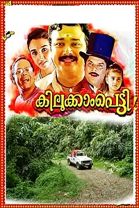 Постер к фильму «Kilukkampetti (1991)»