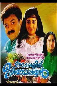 Главный постер фильма «Oomappenninu Uriyadappayyan (2002)»