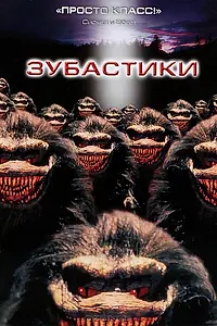 Главный постер фильма «Зубастики (1986)»