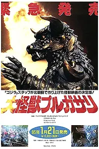 Постер к фильму «Пульгасари (1985)»