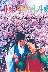 Постер к фильму «Sarang sarang nae sarang (1985)»