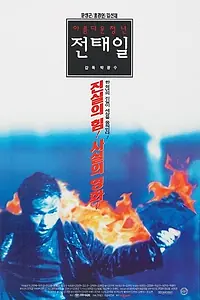 Постер к фильму «Одна искра (1995)»
