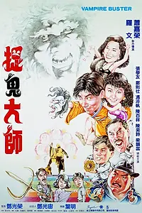 Постер к фильму «Укротители вампиров (1989)»