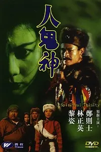 Главный постер фильма «Духовная троица (1991)»