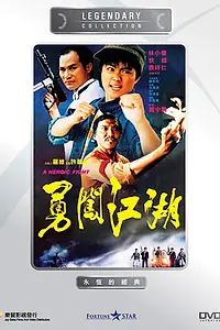 Постер к фильму «Героическая борьба (1986)»
