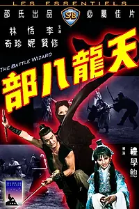 Главный постер фильма «Боевой маг (1977)»