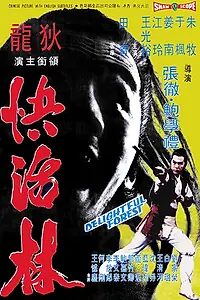 Главный постер фильма «Очаровательный лес (1972)»