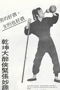 Главный постер фильма «Qian kun da zui xia (1971)»