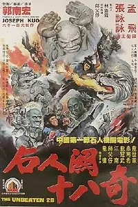Главный постер фильма «28 непобеждённых (1980)»