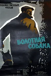 Постер к фильму «Болотная собака (1960)»