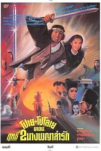 Главный постер фильма «Китайская легенда (1991)»
