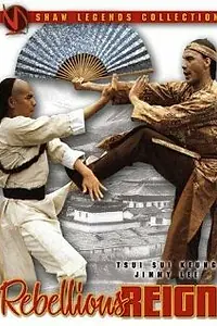Постер к фильму «Yong zheng yu nian geng yao (1980)»