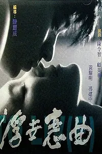 Главный постер фильма «Fau sai luen kuk (1992)»