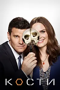 Постер к сериалу «Кости (2005 - 2017)»