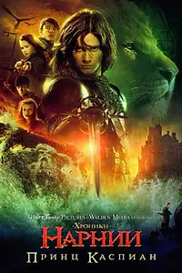 Постер к фильму «Хроники Нарнии: Принц Каспиан (2008)»