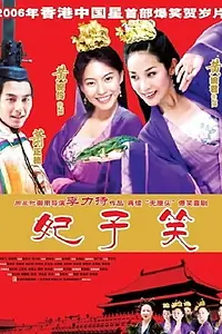 Главный постер фильма «Fei zi xiao (2005)»