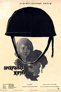 Главный постер фильма «Прекрасная жизнь (1963)»