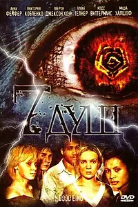 Постер к фильму «7 душ (2006)»