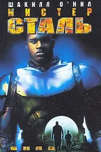 Главный постер фильма «Мистер Сталь (1997)»