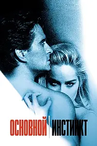 Главный постер фильма «Основной инстинкт (1992)»