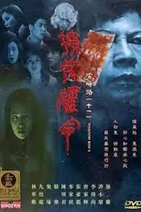 Постер к фильму «Ночь проблем 11 (2001)»