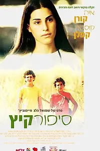 Постер к фильму «Летний рассказ (2004)»