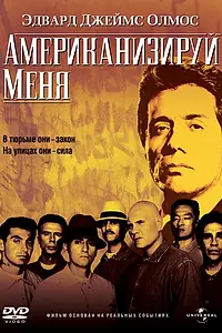 Постер к фильму «Американизируй меня (1992)»