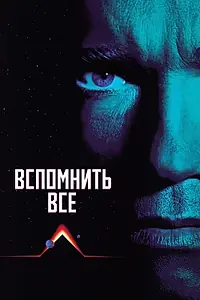 Постер к фильму «Вспомнить всё (1990)»