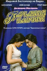 Постер к сериалу «Бархатные пальчики (2005)»