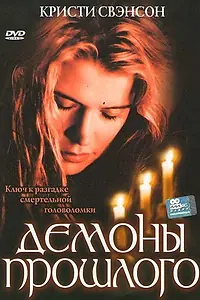 Постер к фильму «Демоны прошлого (2005)»