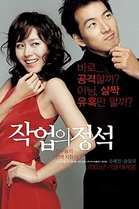 Главный постер фильма «Искусство обольщения (2005)»