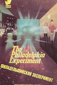 Постер к фильму «Филадельфийский эксперимент (1984)»