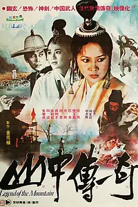 Главный постер фильма «Легенда о горе (1979)»